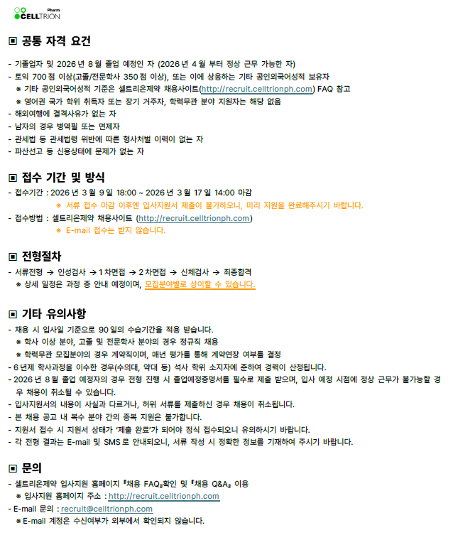 [셀트리온제약] 신입/경력 수시 채용 (~3/17)