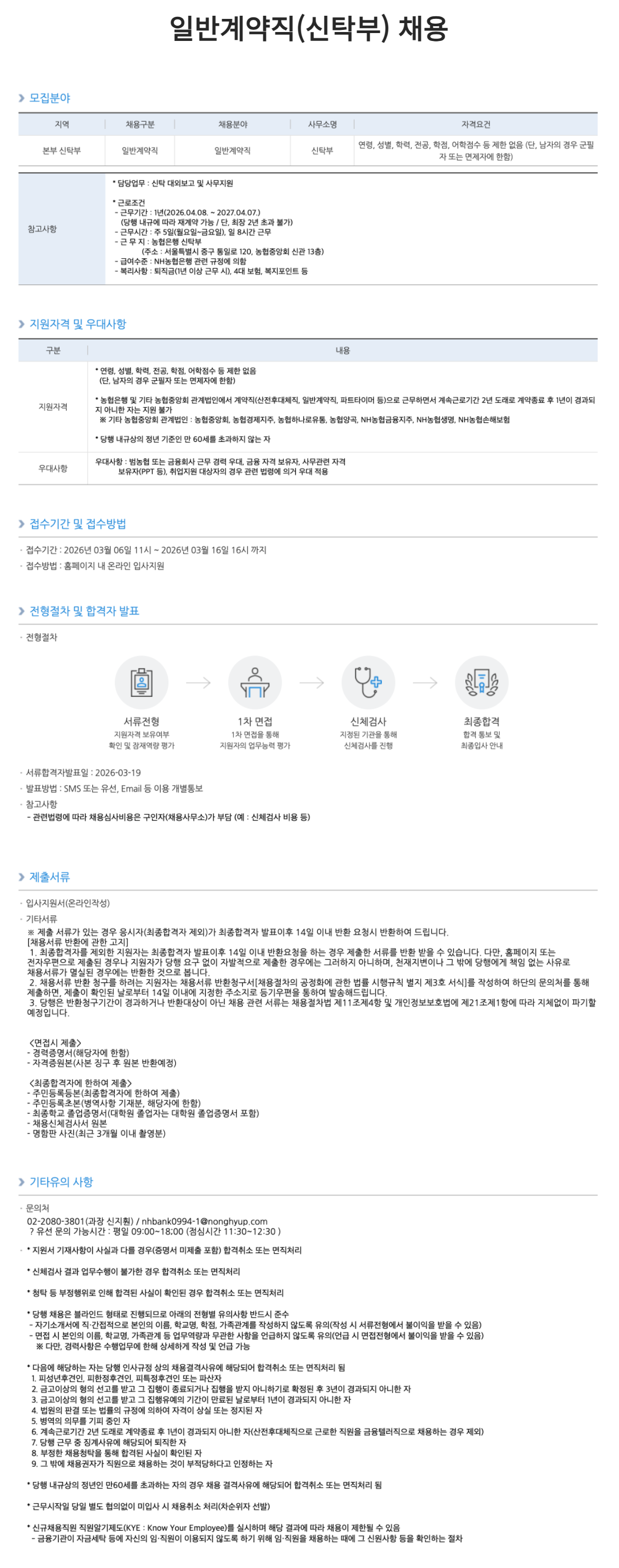 [NH농협은행] 일반계약직 채용 공고(신탁부)