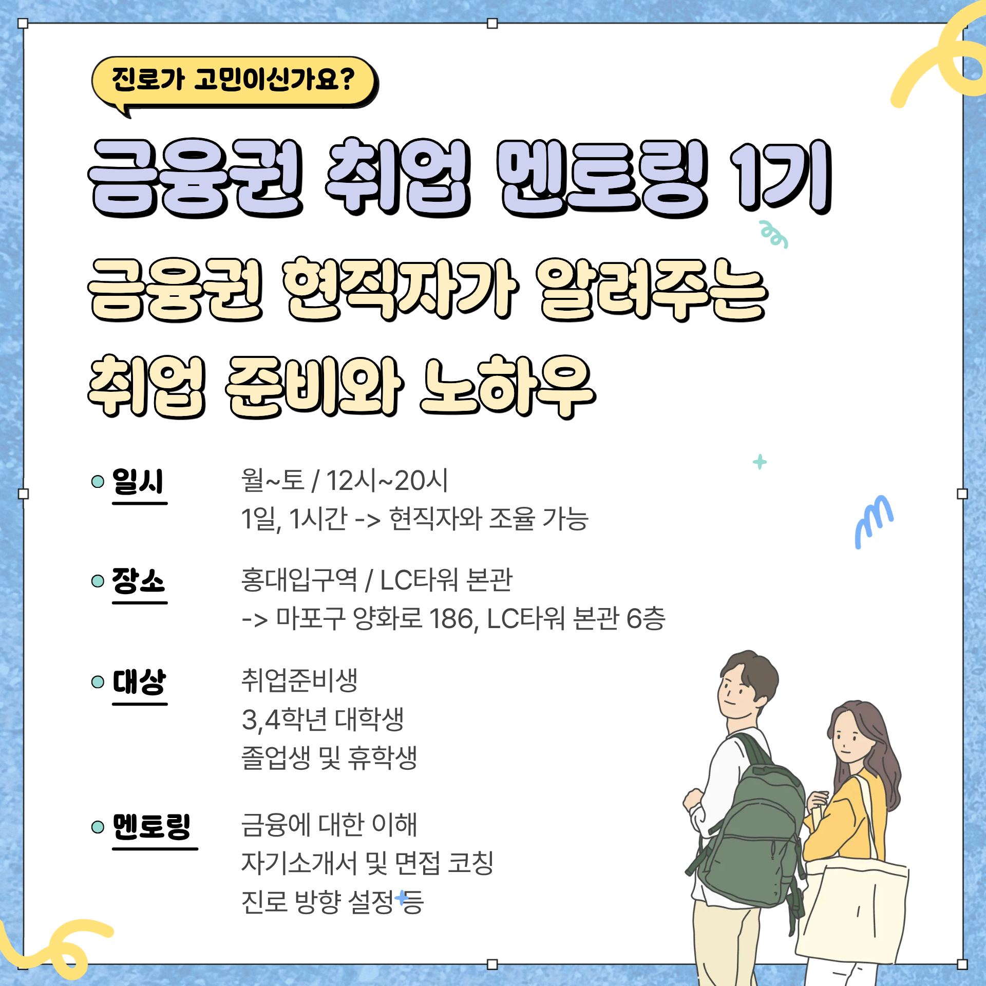 금융권 취업 멘토링 1기