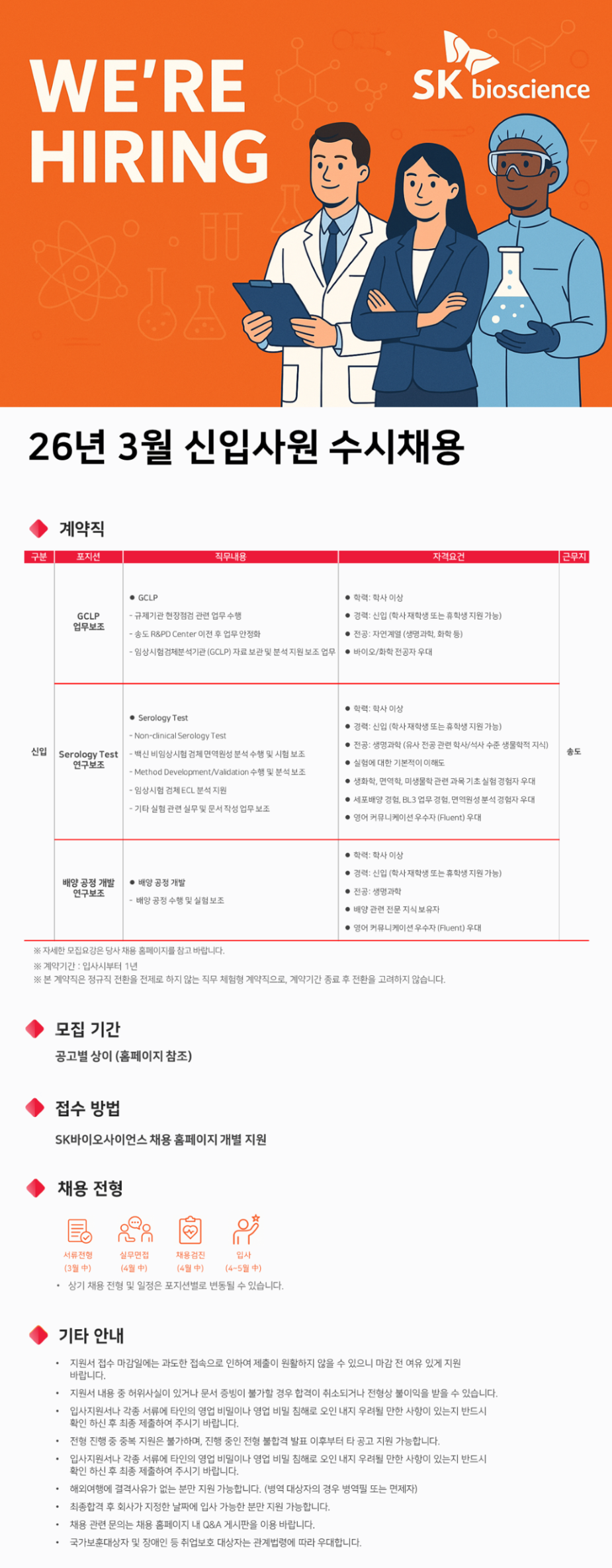 [SK바이오사이언스] 26년 3월 신입사원 수시채용