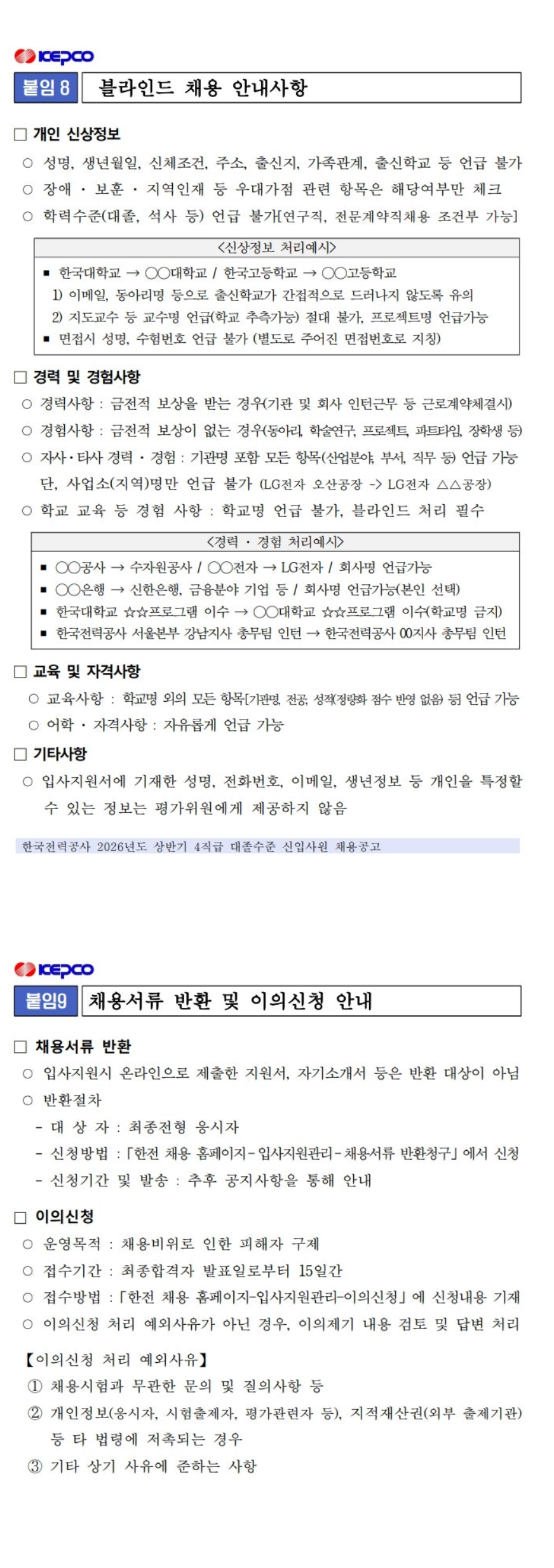 [한국전력공사] 2026년도 상반기 4직급 대졸수준 신입사원 채용