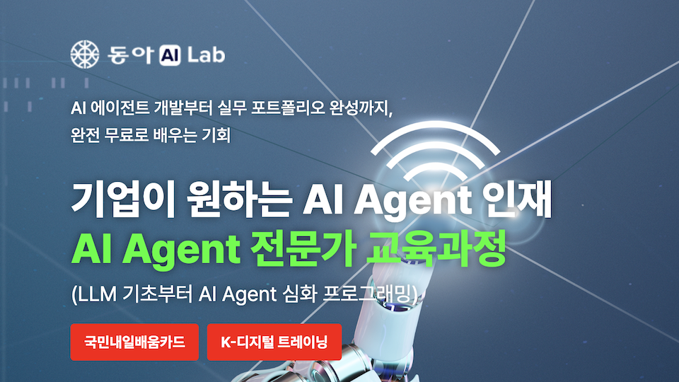 [동아AI Lab] 기업이 원하는 AI Agent 인재 AI Agent 전문가 교육과정