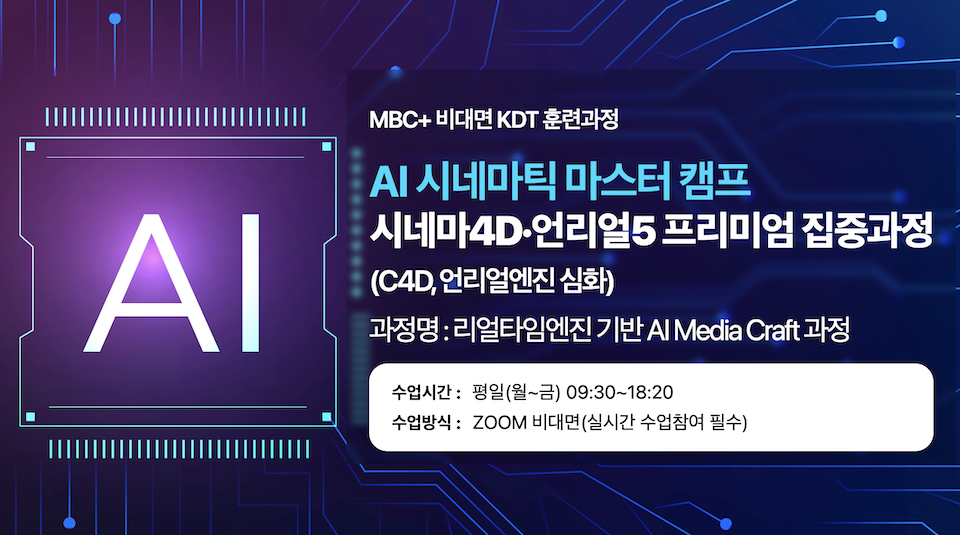 [MBC PLUS]  생성형 AI 활용 영상제작을 위한 3D콘텐츠 집중과정