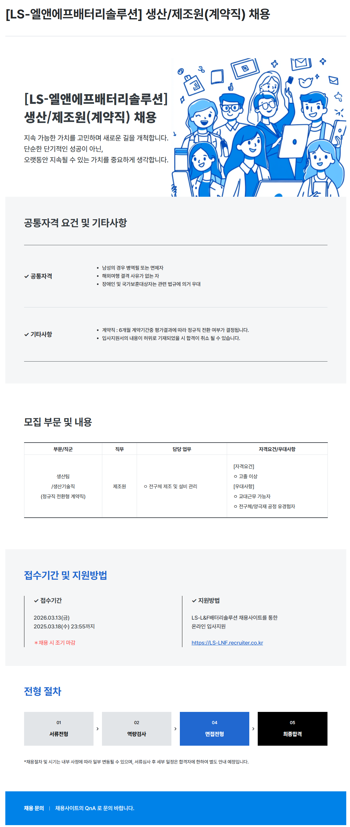 [LS엘앤에프배터리솔루션] 생산/제조원(계약직) 채용