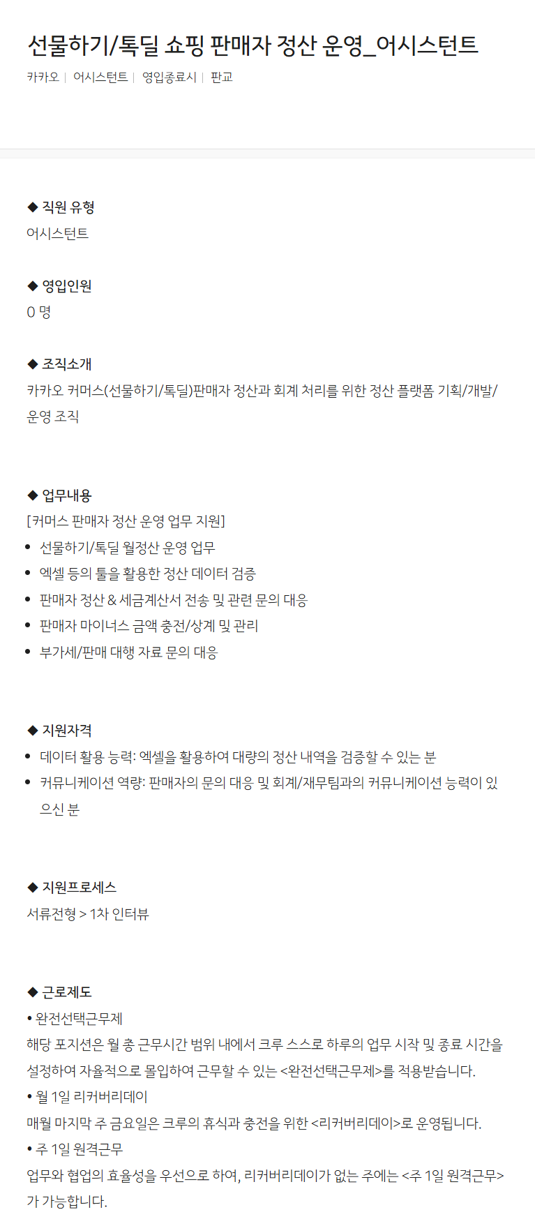 [카카오] 선물하기/톡딜 쇼핑 판매자 정산 운영_어시스턴트 채용