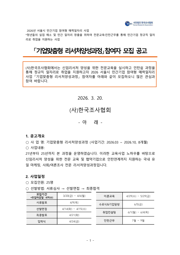[한국조사협회] 2026 서울시 민간기업 참여형 매력일자리 기업맞춤형 리서처양성과정