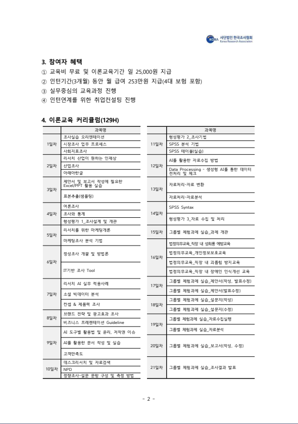 [한국조사협회] 2026 서울시 민간기업 참여형 매력일자리 기업맞춤형 리서처양성과정