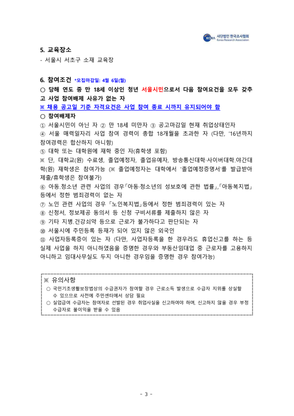 [한국조사협회] 2026 서울시 민간기업 참여형 매력일자리 기업맞춤형 리서처양성과정