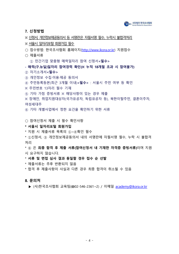 [한국조사협회] 2026 서울시 민간기업 참여형 매력일자리 기업맞춤형 리서처양성과정