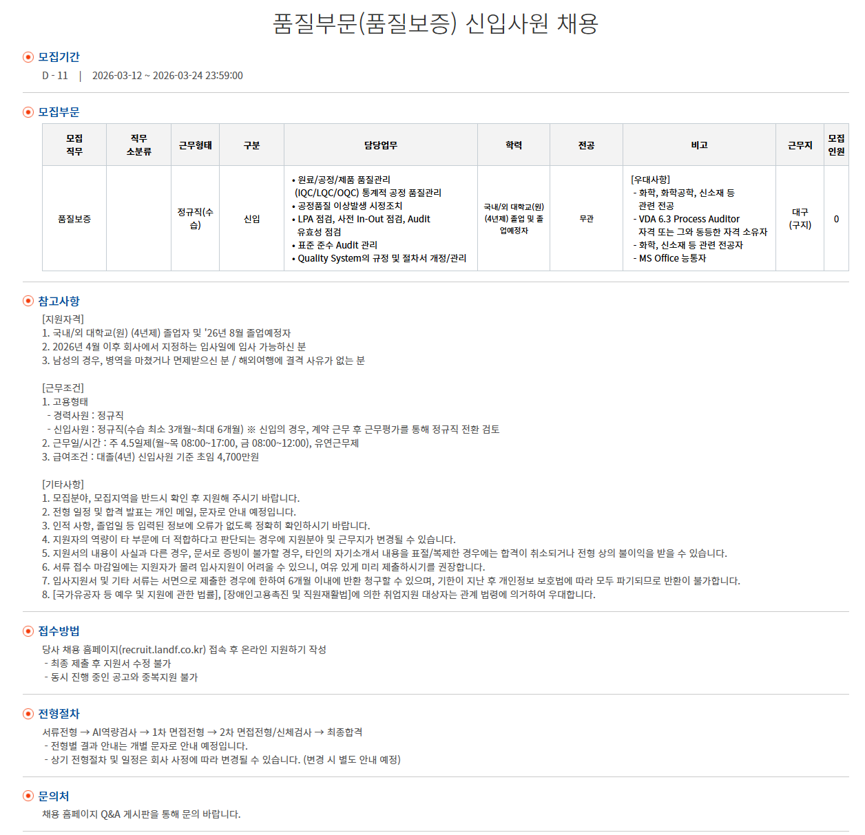 [엘앤에프] 품질부문(품질보증) 신입사원 채용