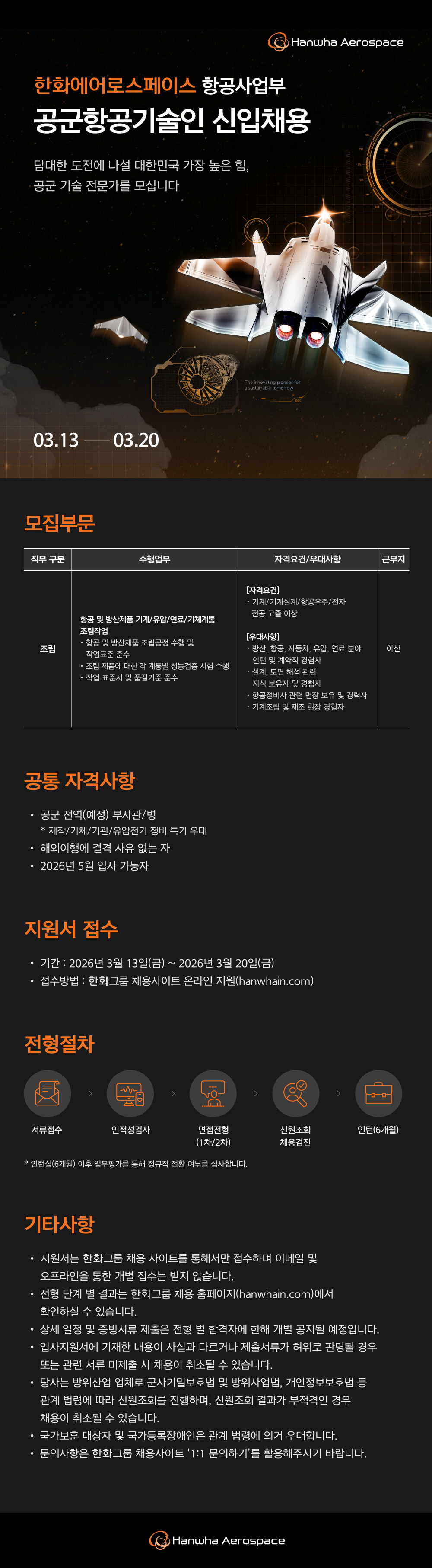 [한화에어로스페이스] 항공사업부 공군 항공기술인 전문직 채용전제형 인턴 채용