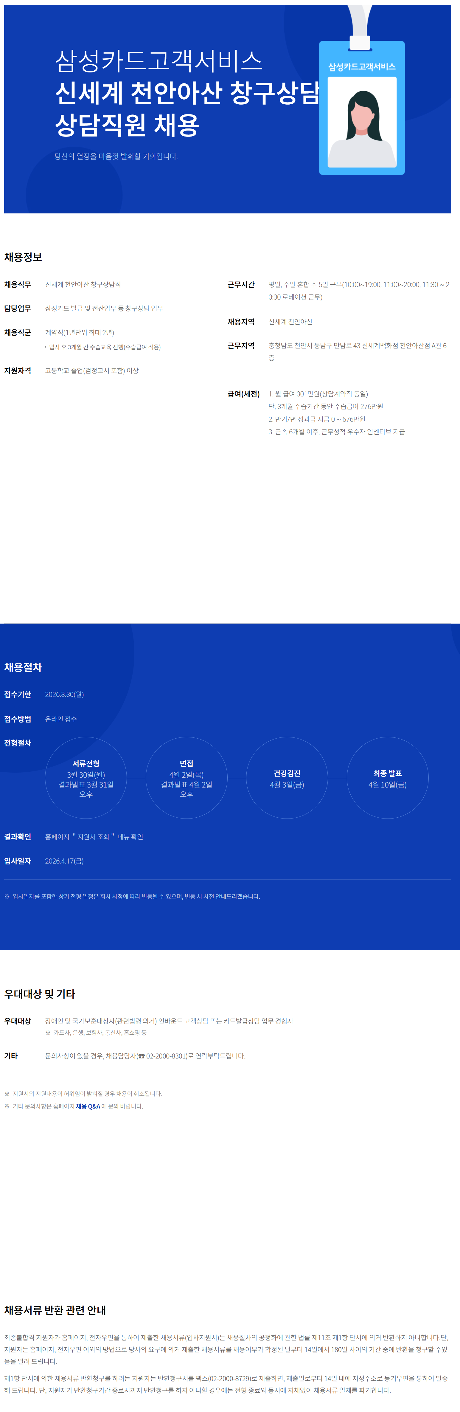 [삼성카드고객서비스] 신세계 천안아산 창구상담직 상담직원 채용