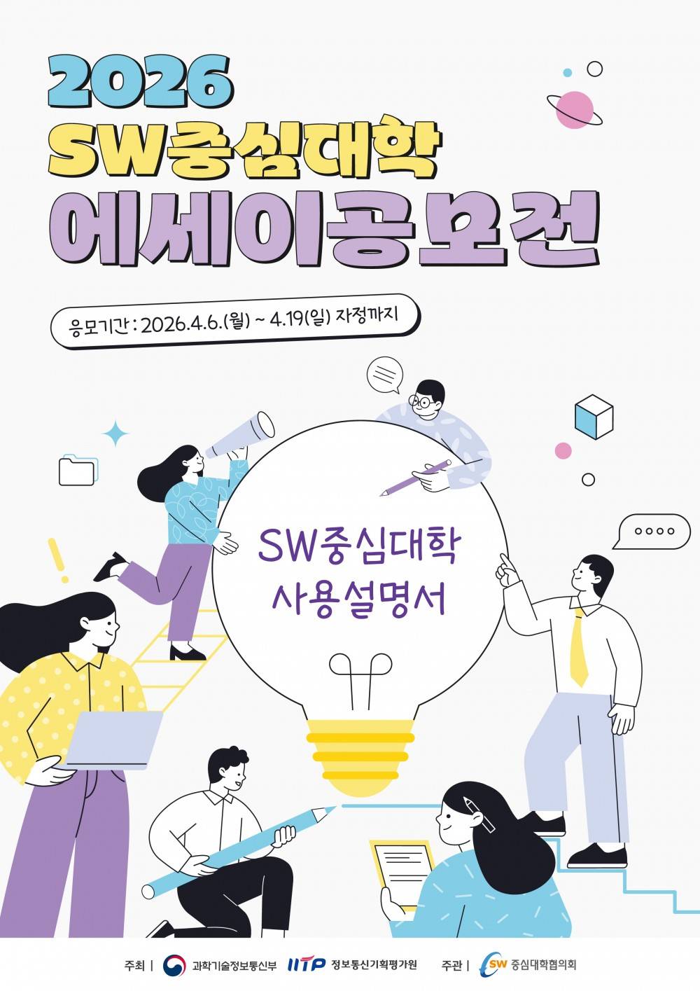 2026 SW중심대학 에세이 공모전