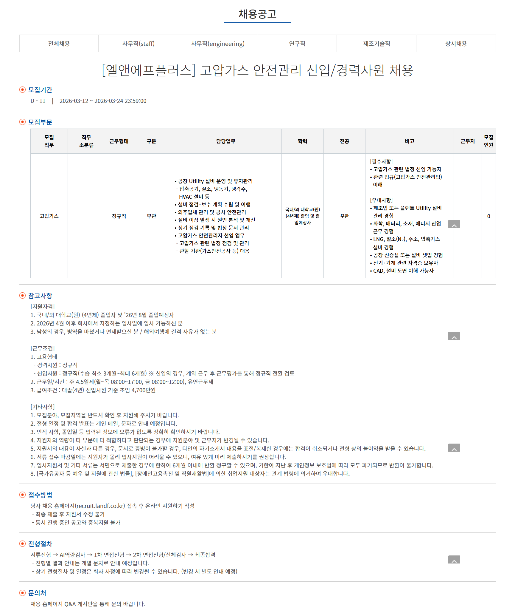 [엘앤에프플러스] 고압가스 안전관리 신입/경력사원 채용