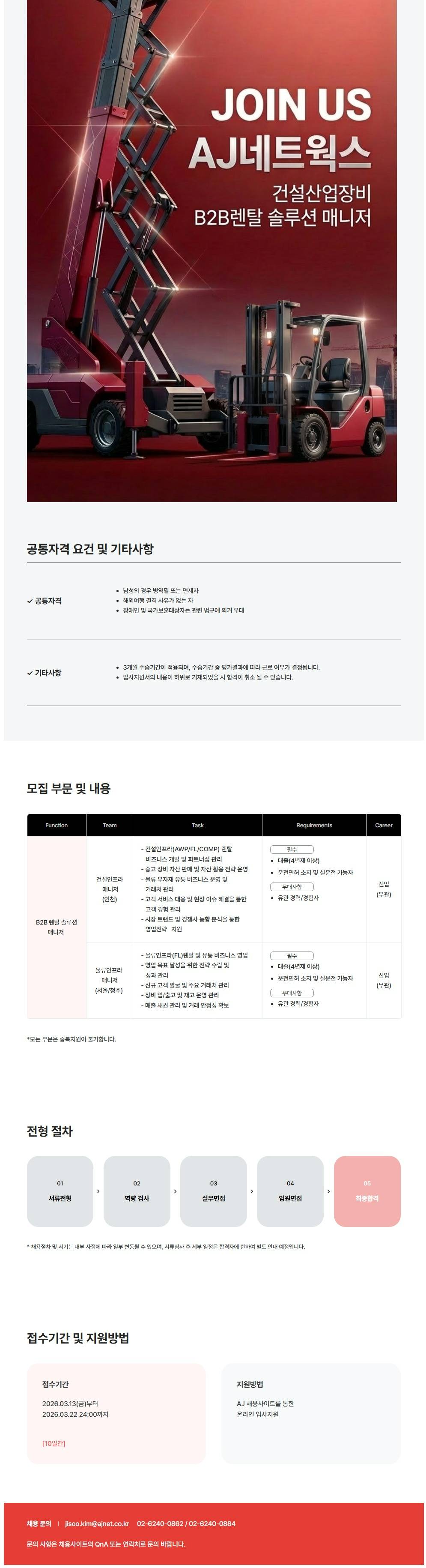 [AJ네트웍스] 산업장비부문 B2B 렌탈 솔루션 매니저 채용