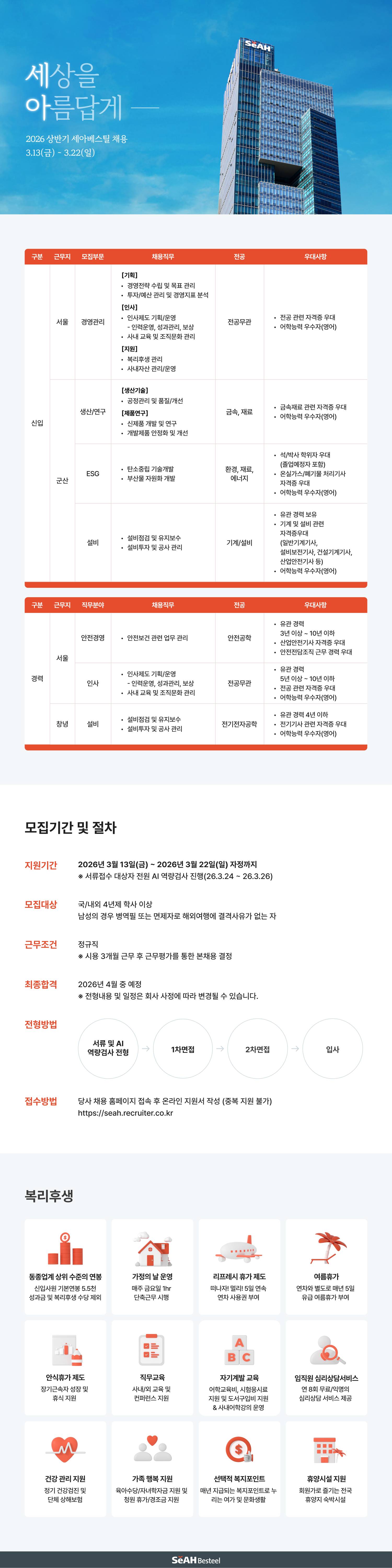 [세아베스틸] 2026 상반기 신입/경력사원 채용