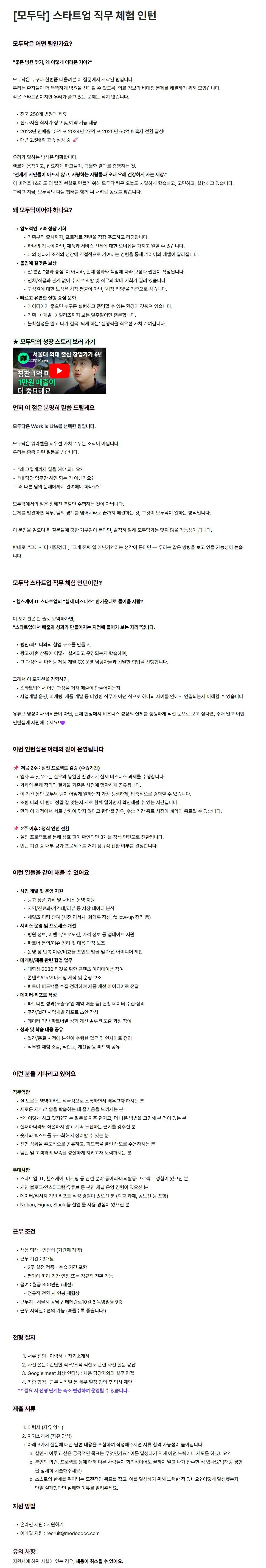 [모두닥 주식회사] 스타트업 직무 체험 인턴