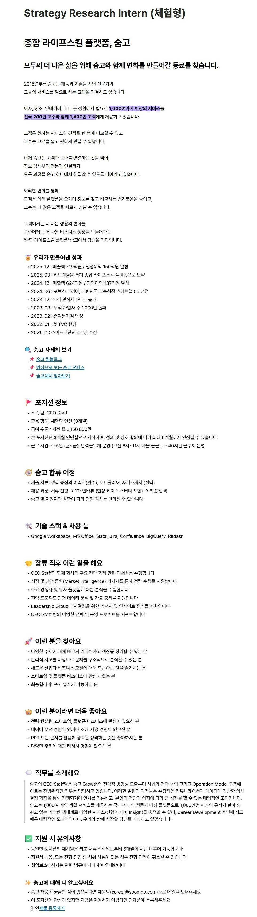 [브레이브모바일(숨고)] Strategy Research Intern (체험형)