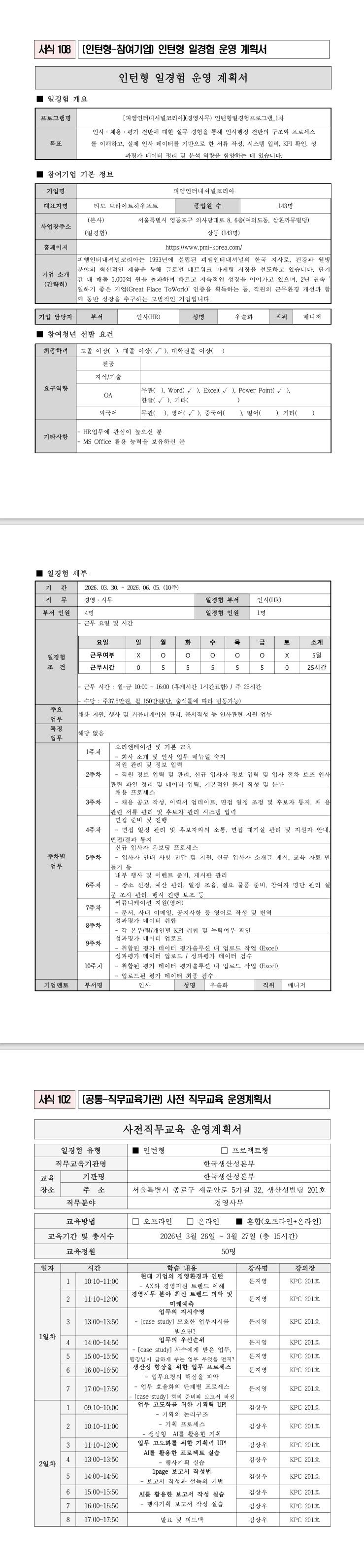 [피엠인터내셔널코리아](경영사무) 인턴형일경험프로그램_1차
