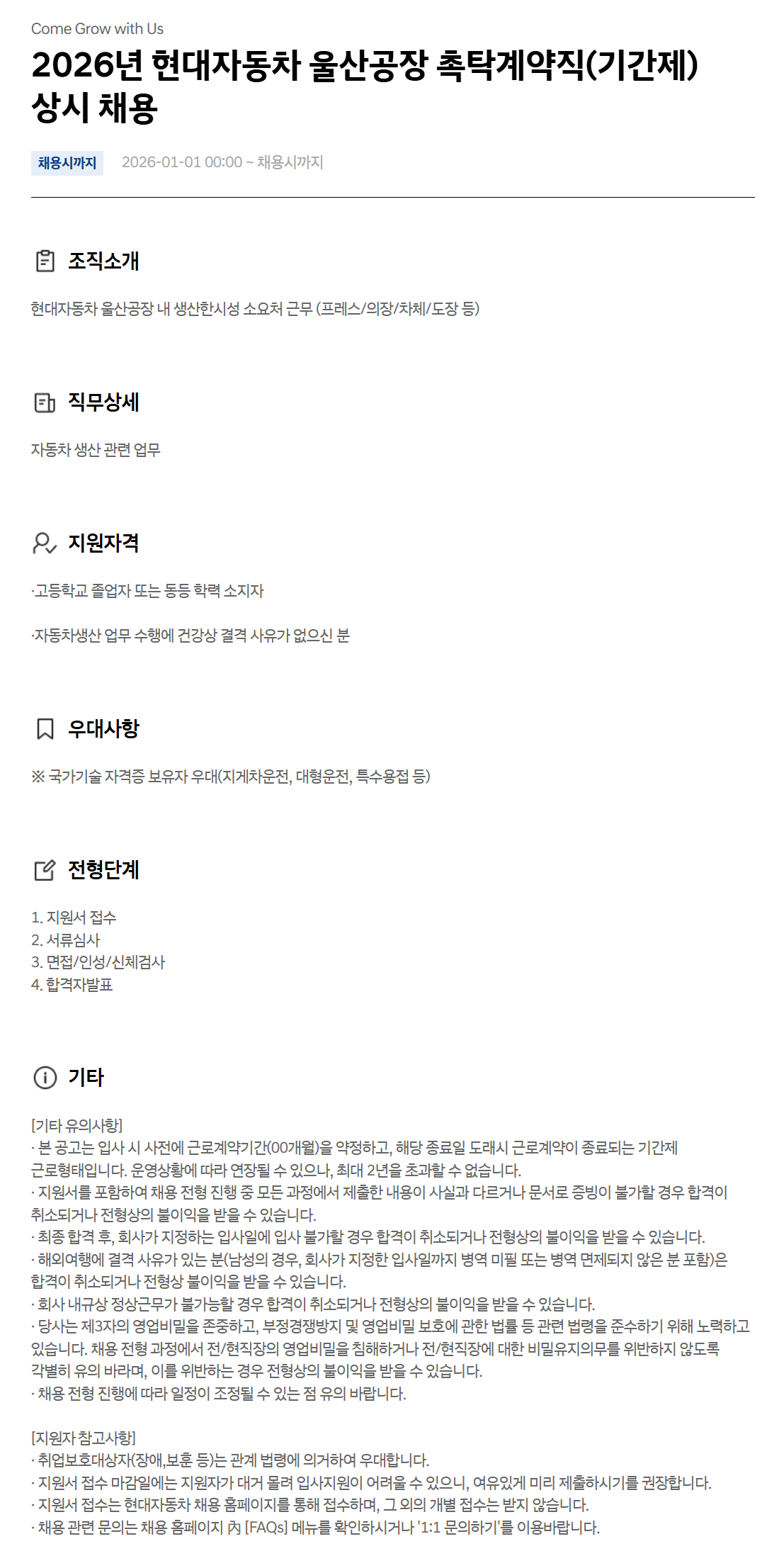 [현대자동차] 2026년 울산공장 촉탁계약직(기간제) 상시 채용