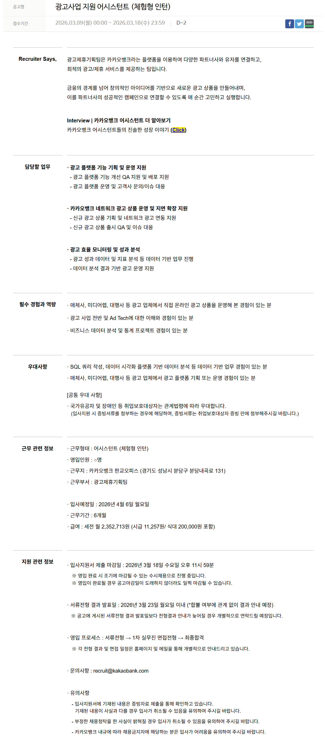 [카카오뱅크] 광고사업 지원 어시스턴트 (체험형 인턴)