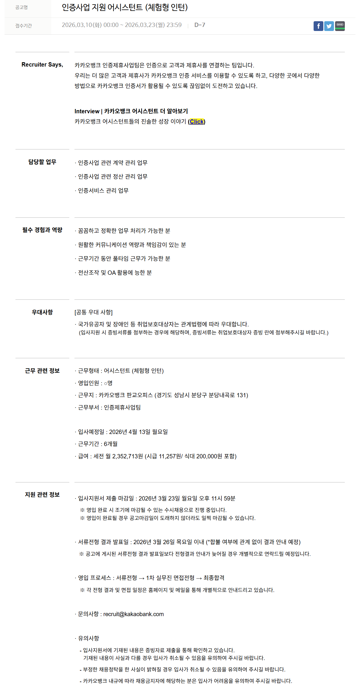 [카카오뱅크] 인증사업 지원 어시스턴트 (체험형 인턴)