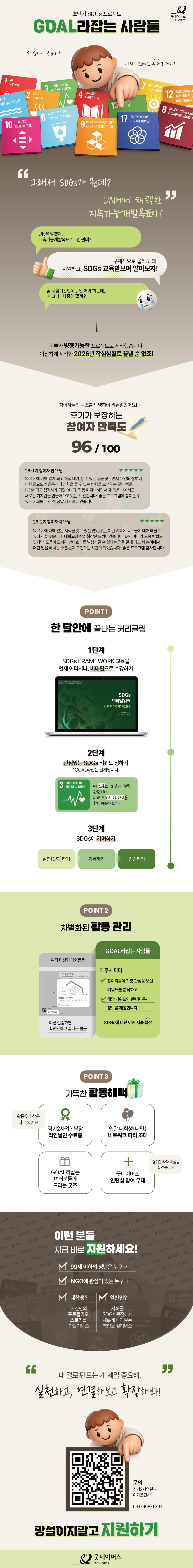 [굿네이버스 경기2] 초단기 프로젝트 GOAL라잡는 사람들 26-4기 모집