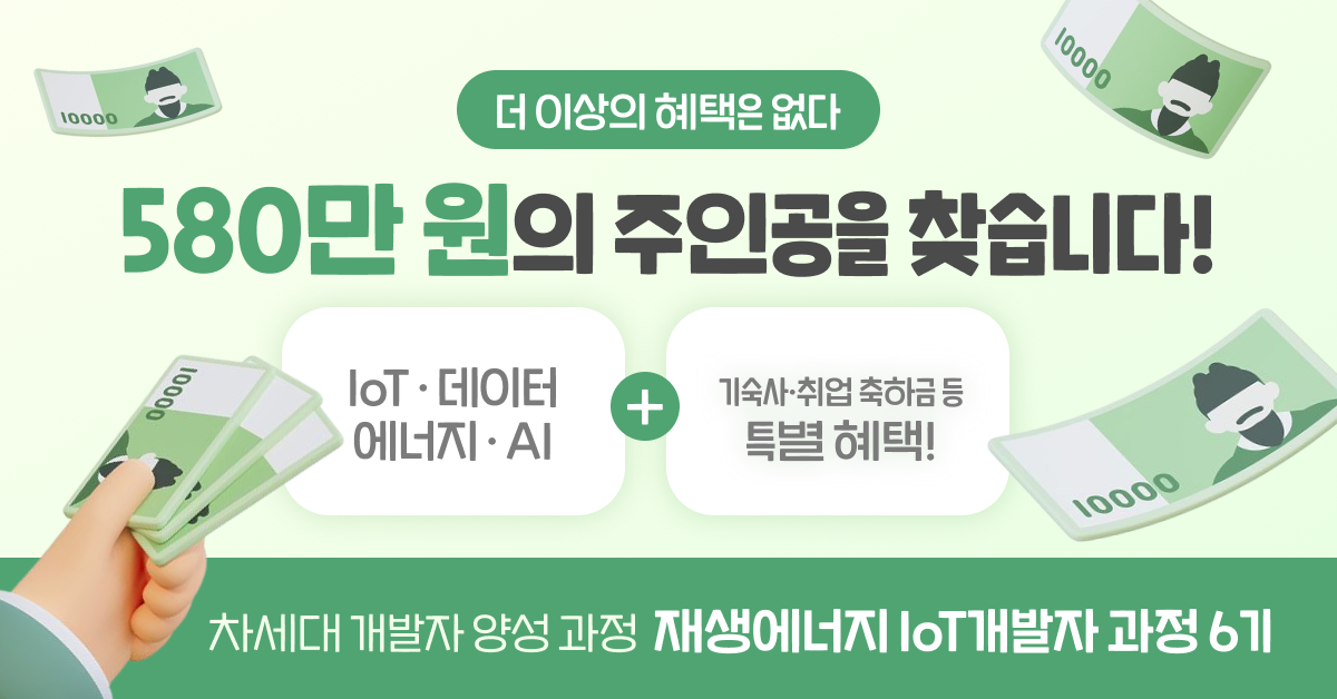 IoT·AI·데이터·재생에너지 융합 IoT개발자 과정 6기