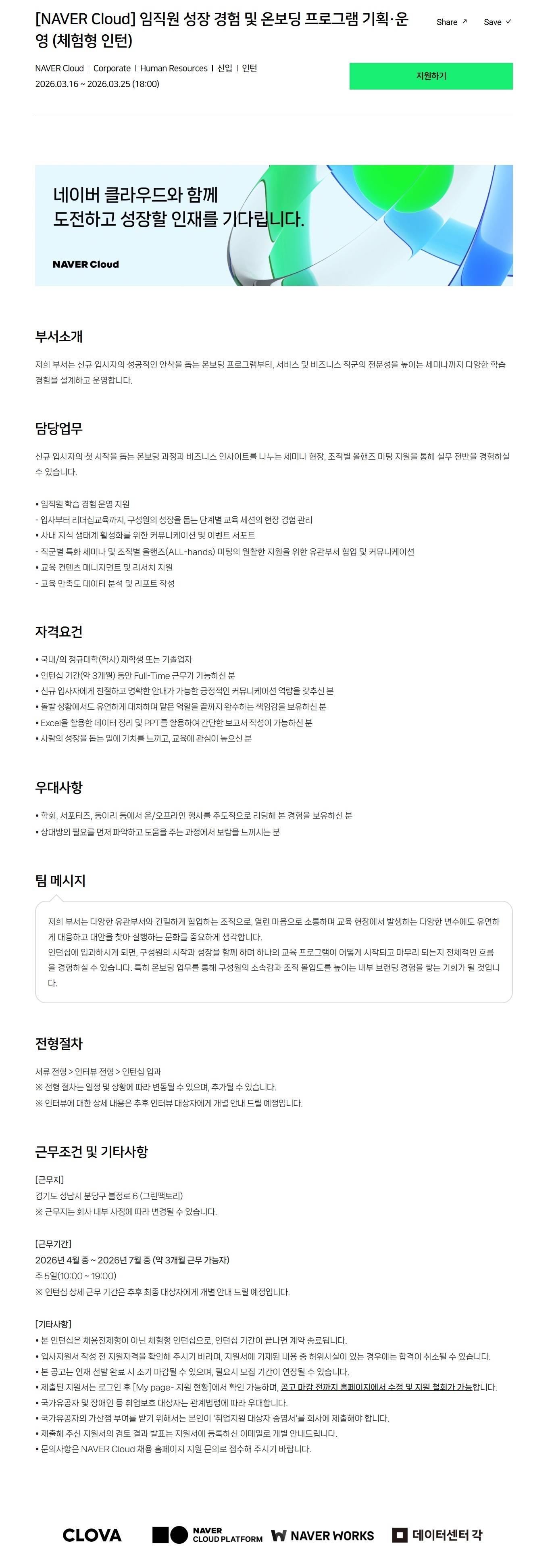 [NAVER Cloud] 임직원 성장 경험 및 온보딩 프로그램 기획·운영 (체험형 인턴)