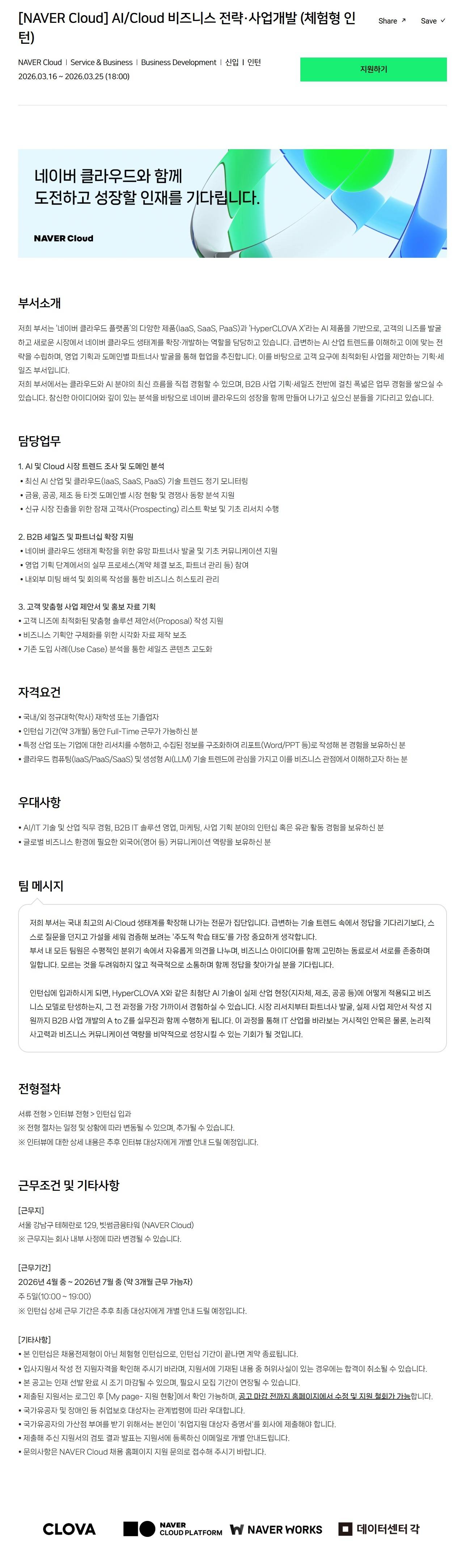 [NAVER Cloud] AI/Cloud 비즈니스 전략·사업개발 (체험형 인턴)