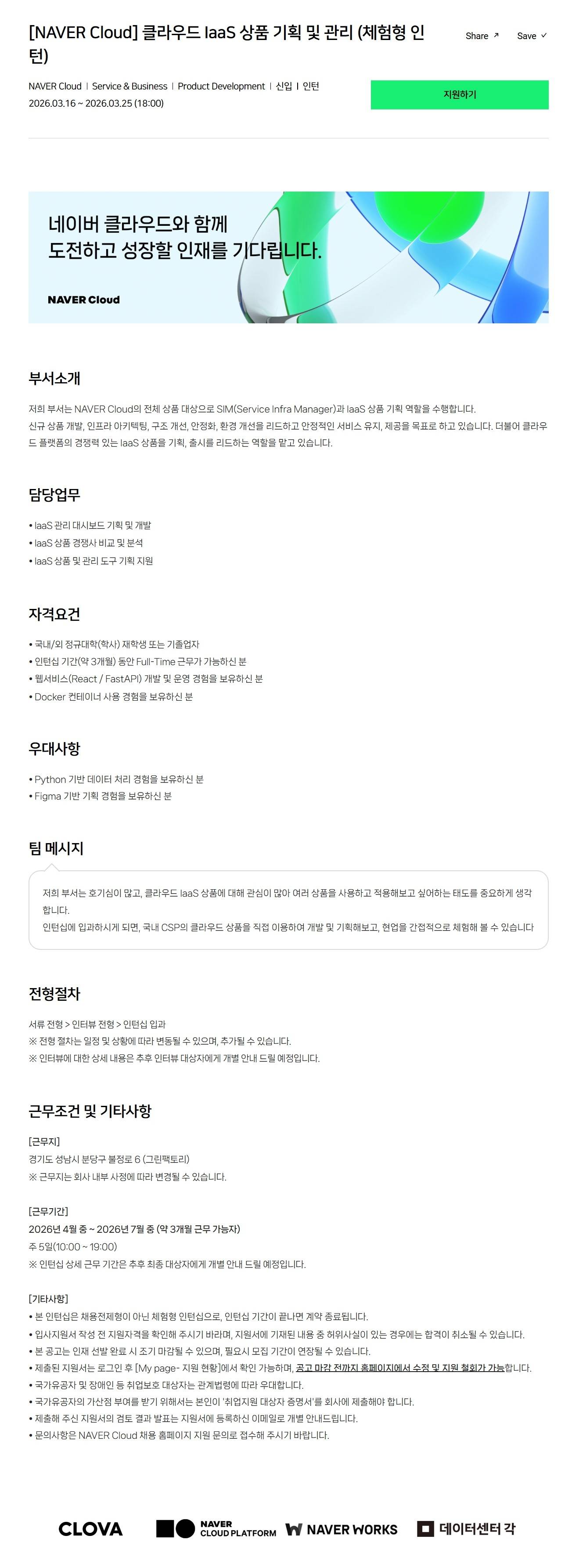 [NAVER Cloud] 클라우드 IaaS 상품 기획 및 관리 (체험형 인턴)