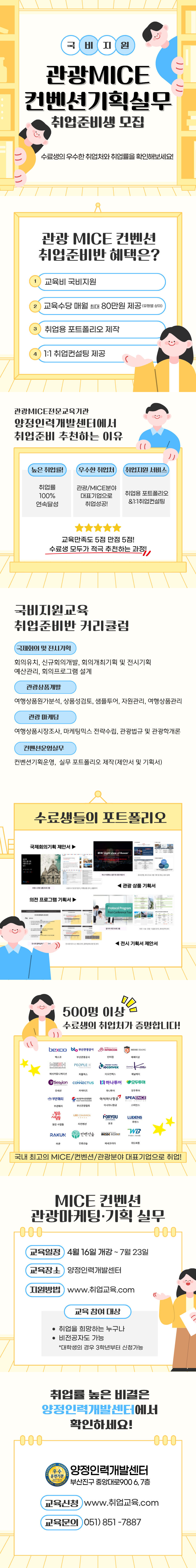 관광MICE 컨벤션기획실무 취업준비생 모집!(스펙+취업용 포트폴리오 제작)