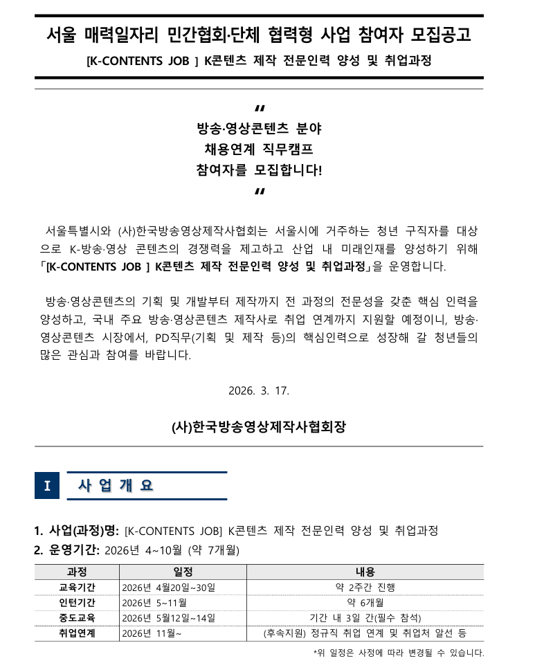 [서울매력일자리] K콘텐츠 제작전문인력양성 및 취업과정