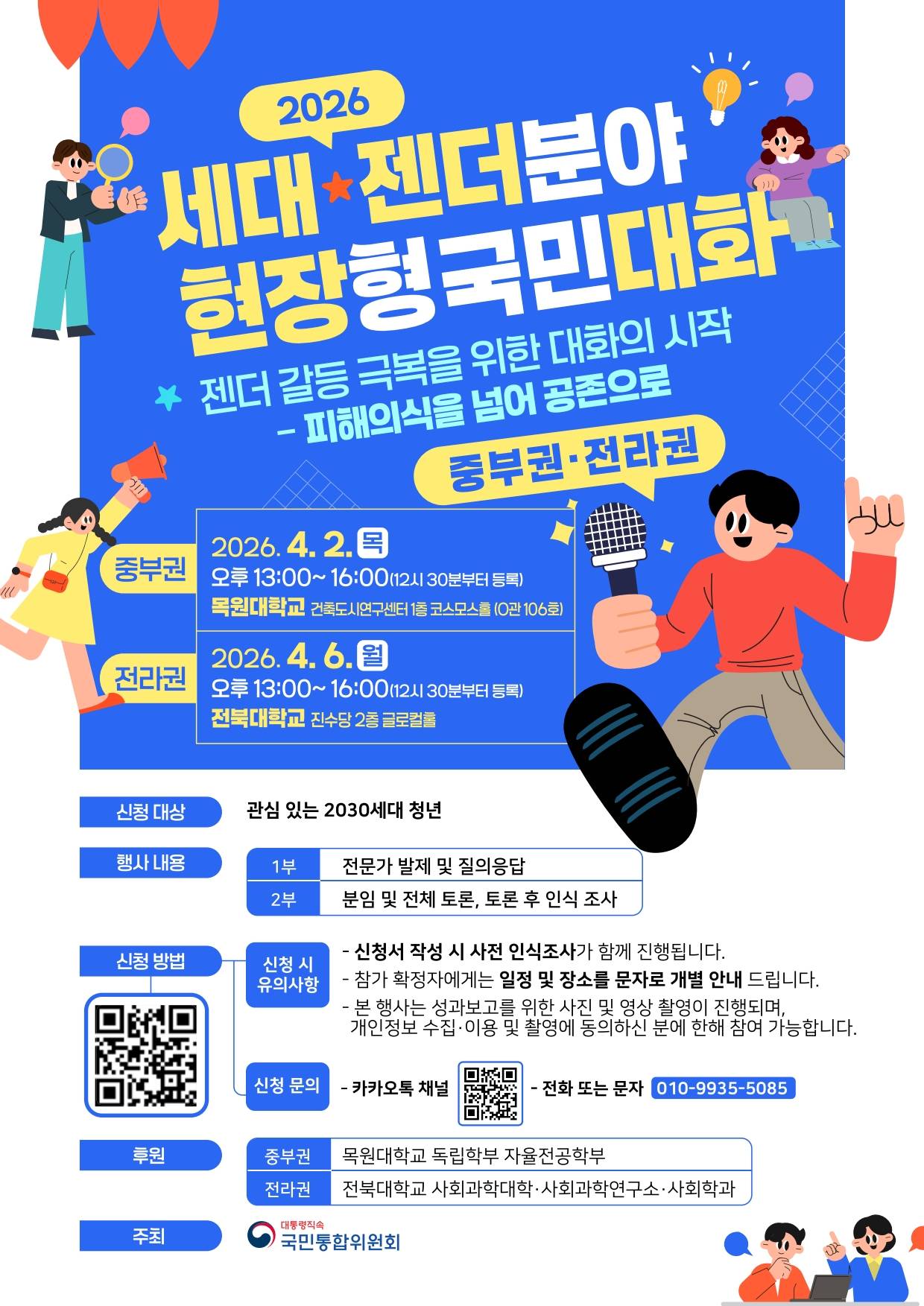 [국민통합위원회]  2026년 세대·젠더분야 국민대화 참가자 모집