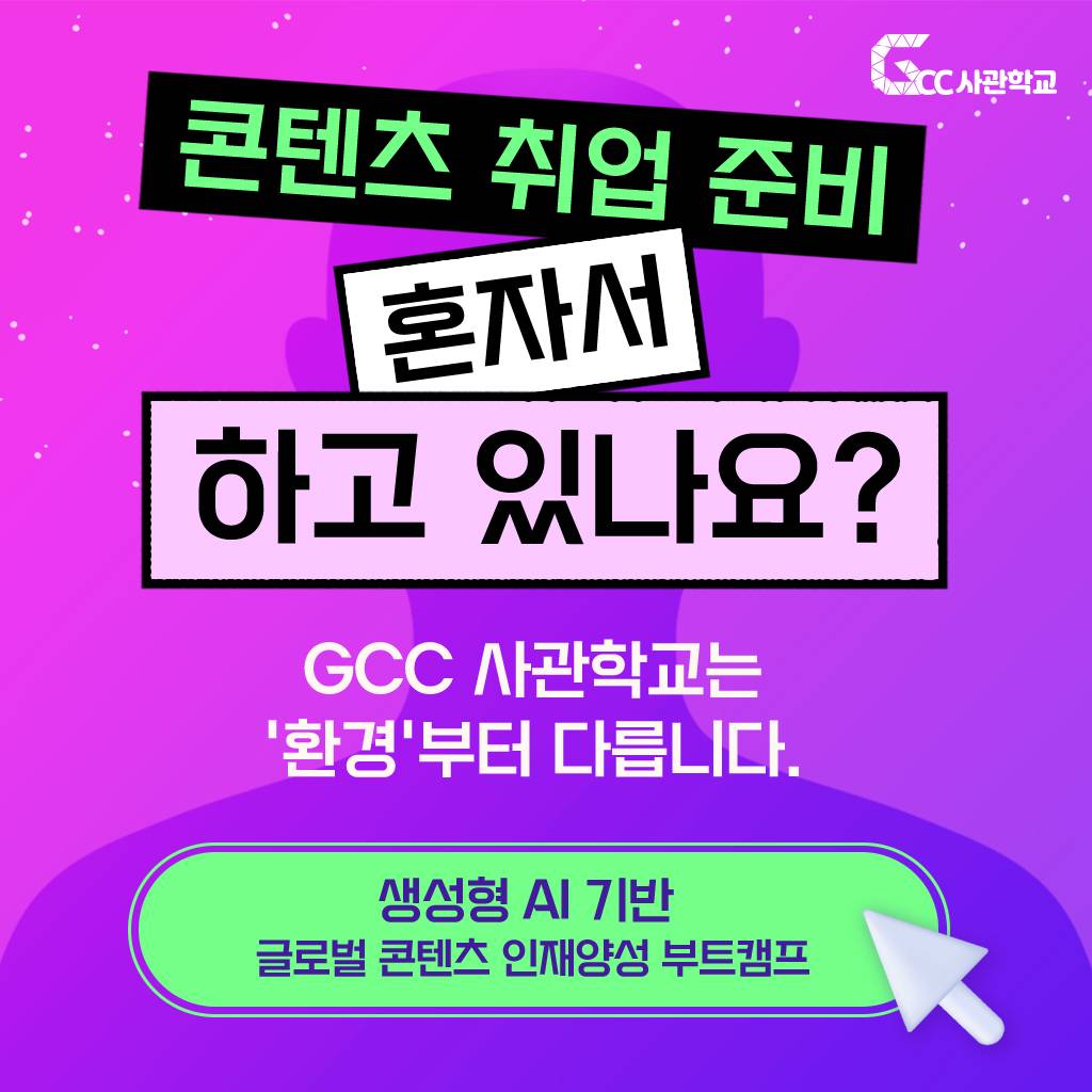 <GCC사관학교> 3기 교육생 모집