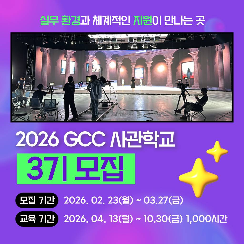 <GCC사관학교> 3기 교육생 모집