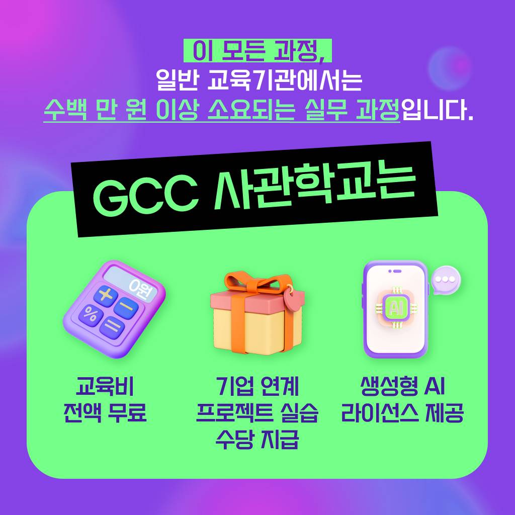 <GCC사관학교> 3기 교육생 모집