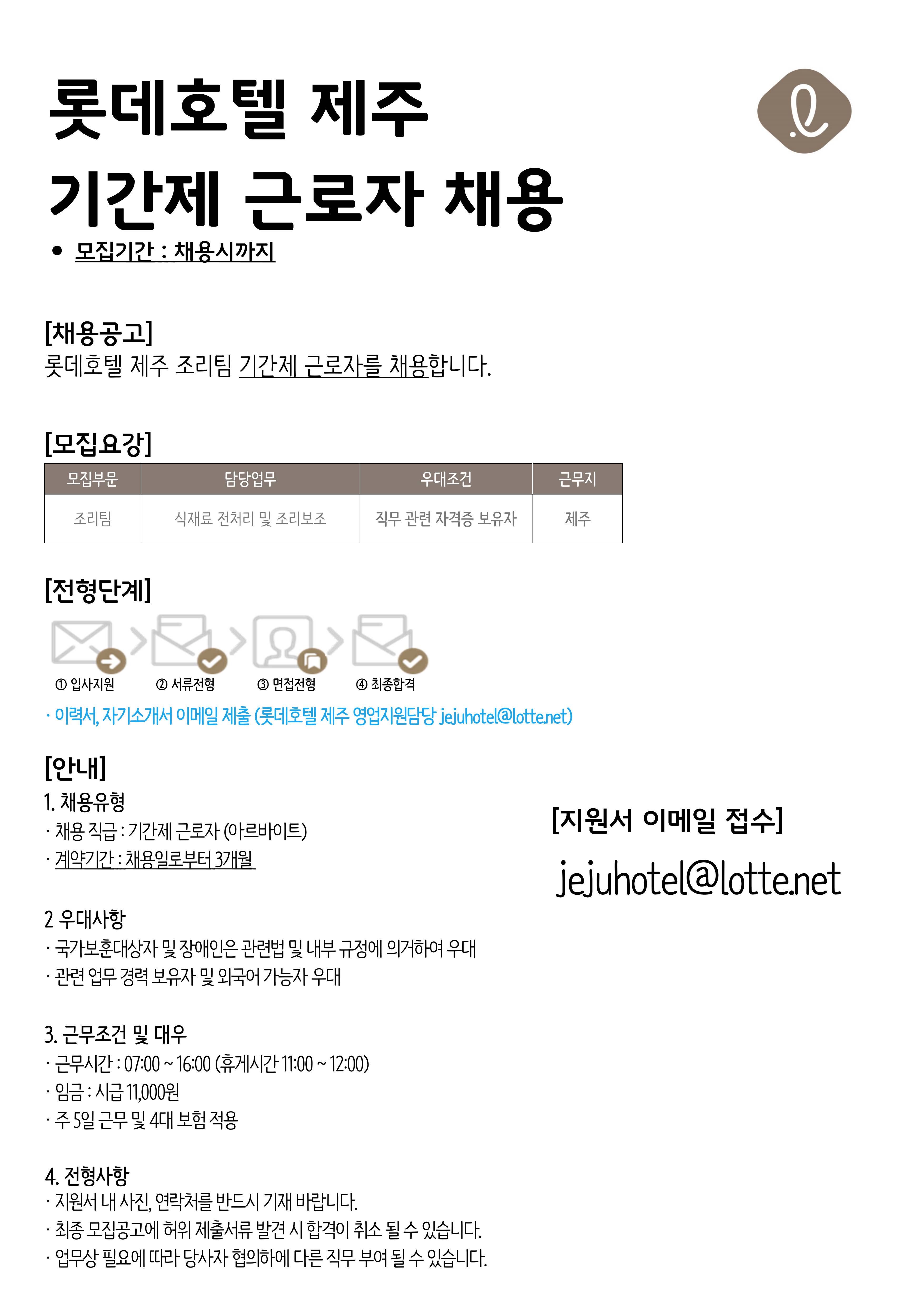 롯데호텔 제주 기간제 근로자 채용