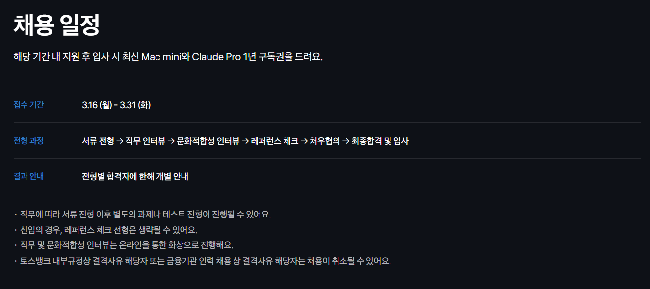 [토스뱅크] [Corporate] 2026 전직군 대규모 채용