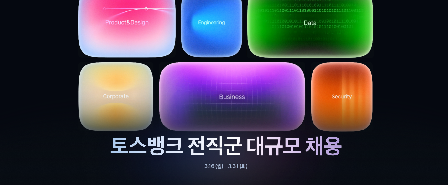 [토스뱅크] [Corporate] 2026 전직군 대규모 채용