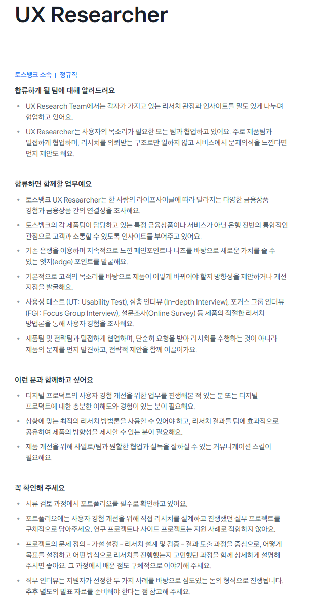 [토스뱅크] [Product & Design] 2026 전직군 대규모 채용