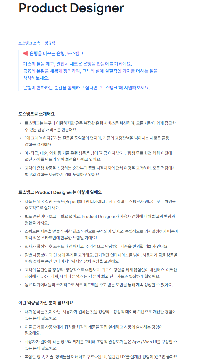 [토스뱅크] [Product & Design] 2026 전직군 대규모 채용