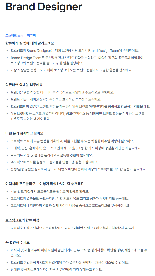 [토스뱅크] [Product & Design] 2026 전직군 대규모 채용