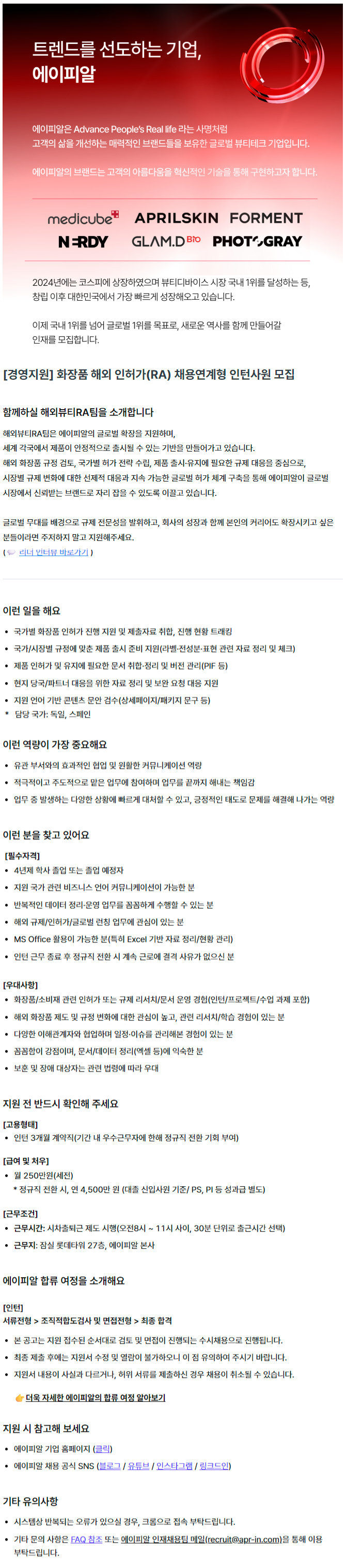 [경영지원] 화장품 해외 인허가(RA) 채용연계형 인턴사원 모집