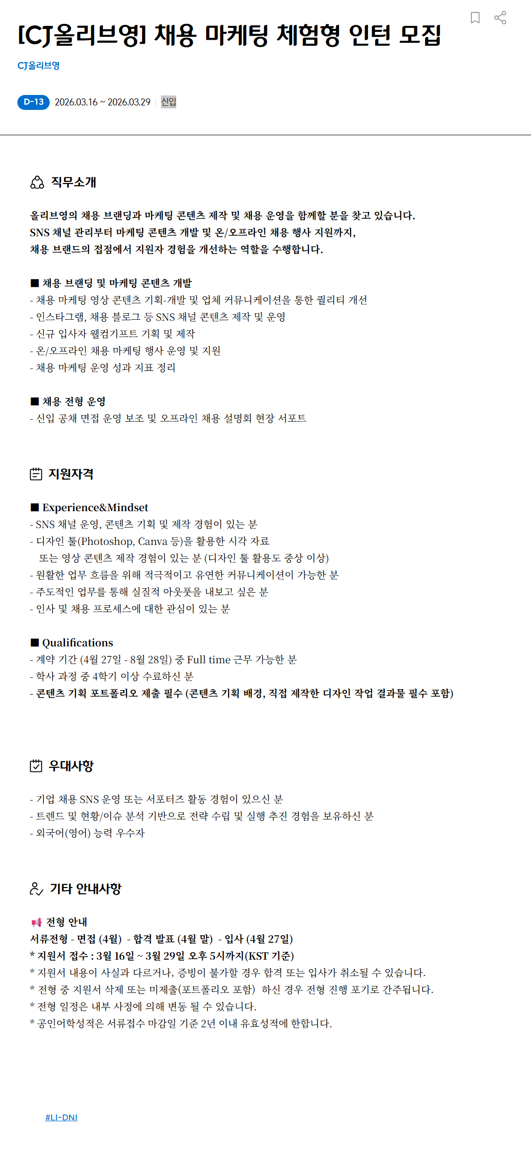 [CJ올리브영] 채용 마케팅 체험형 인턴 모집