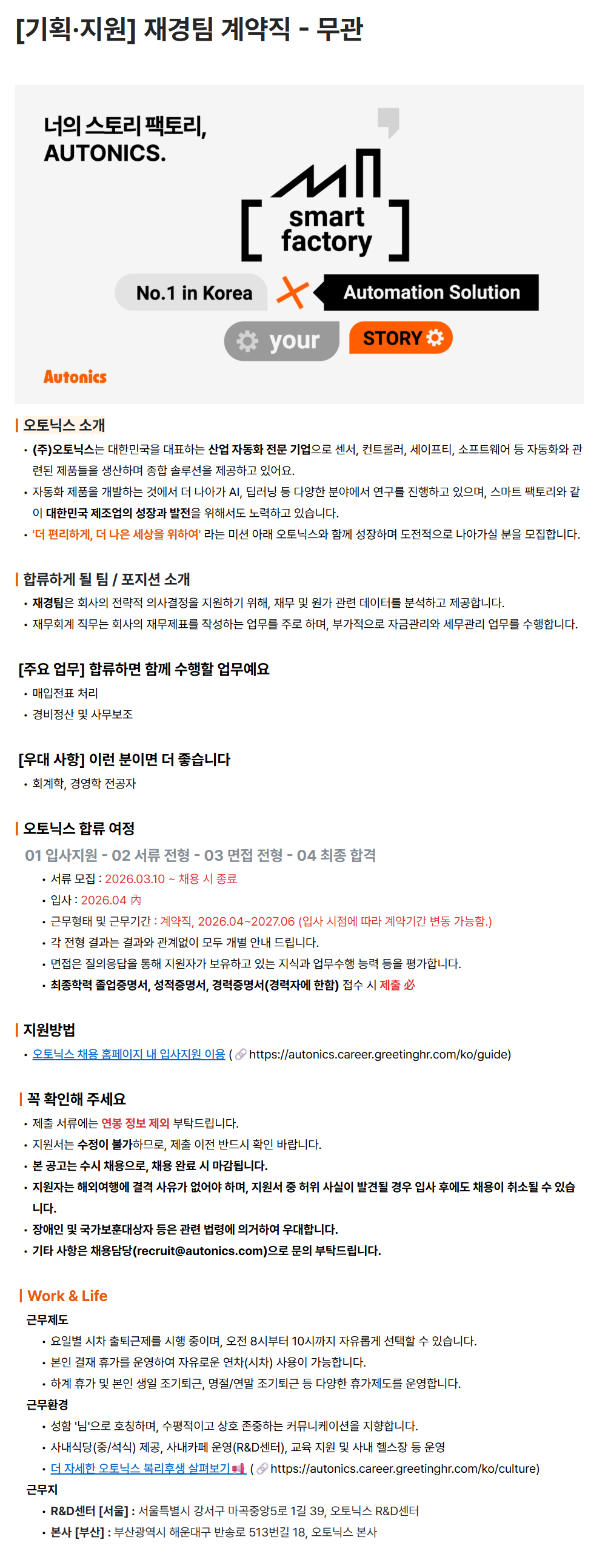 [오토닉스] [기획·지원] 재경팀 계약직 - 무관