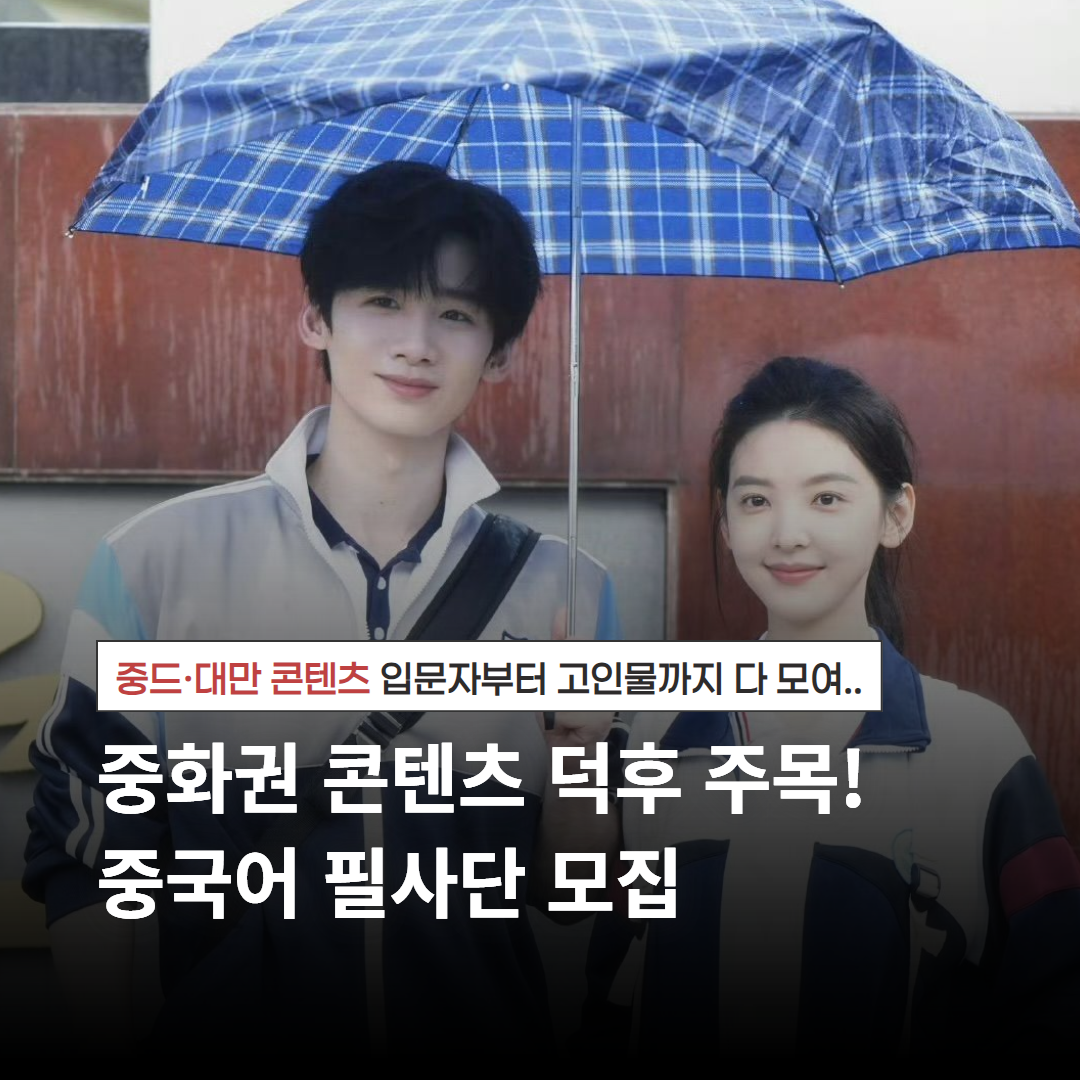 [동양북스] 중화권 작품으로 공부하는 '중국어 명대사 필사단' 모집 (~3/26, 목)