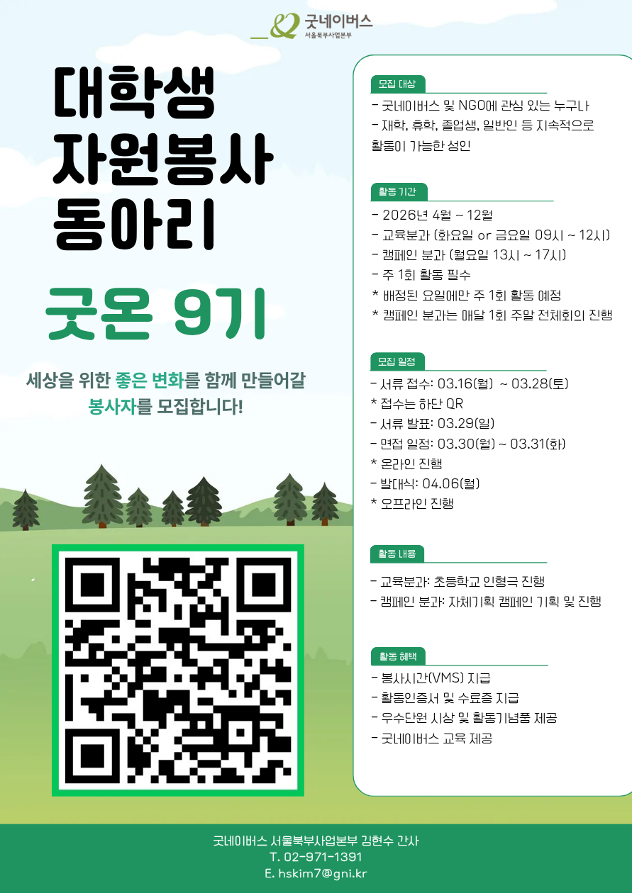 [굿네이버스 서울북부사업본부] 대학생자원봉사자 굿온 9기 모집! (추가모집)