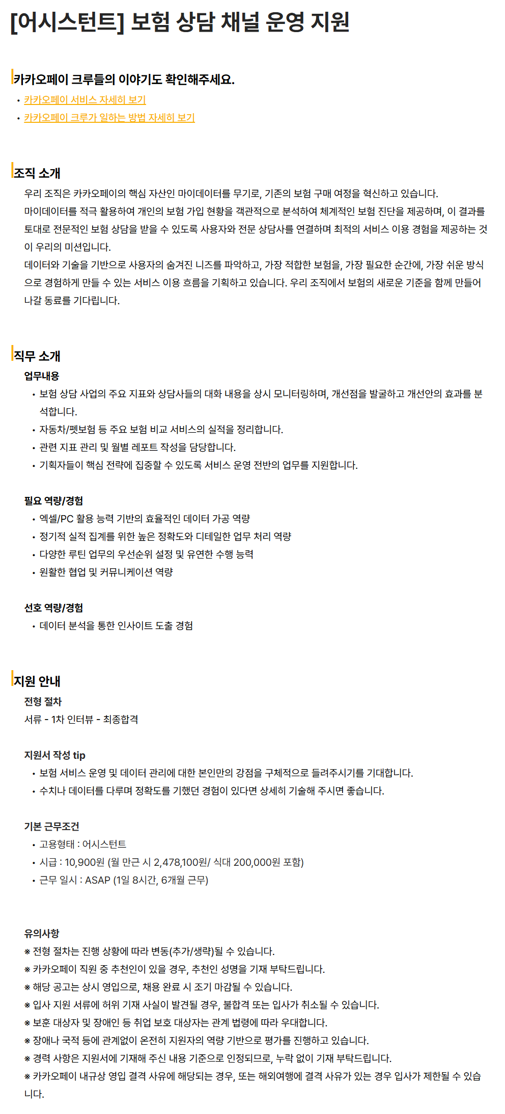 [카카오페이] [어시스턴트] 보험 상담 채널 운영 지원