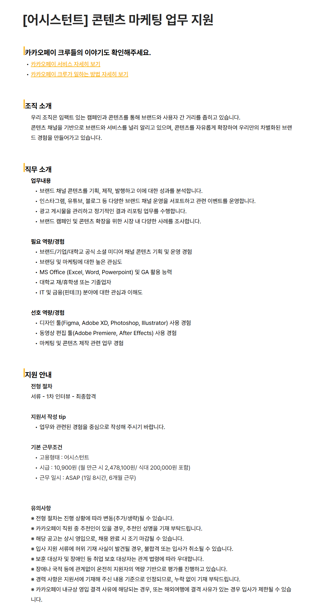 [카카오페이] [어시스턴트] 콘텐츠 마케팅 업무 지원